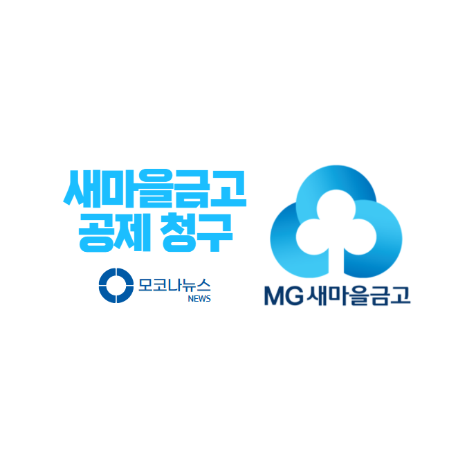 MG 새마을금고 공제 실비 보험 청구하는 4가지 방법