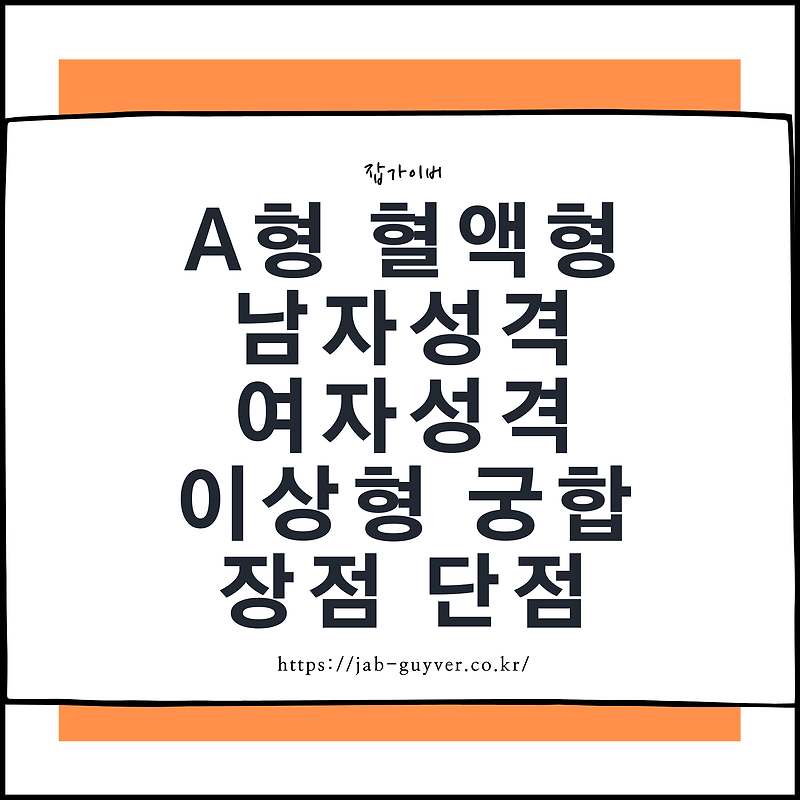 A형 남자성격 여자성격 이상형 혈액형 장점 단점 궁합