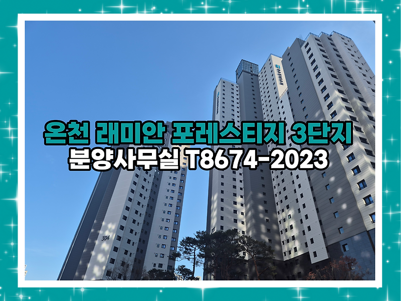 온천 래미안 포레스티지 임대동 분양가 및 전세 18평 모델하우스 온천장 301동
