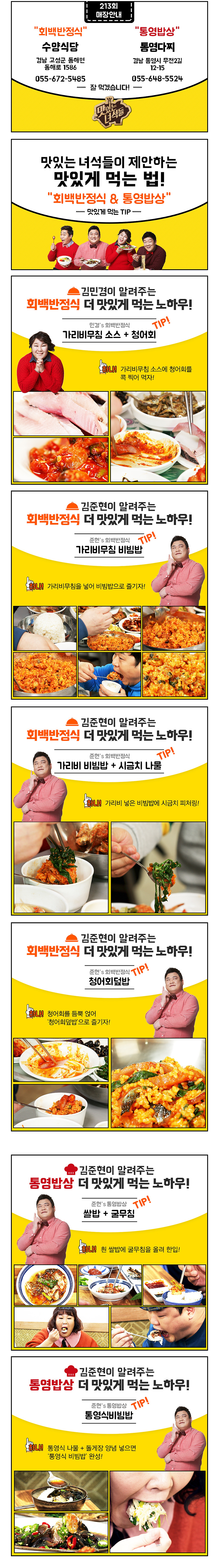 맛있는 녀석들 213회 현지 제철 음식 특집 (경상남도 고성·통영)