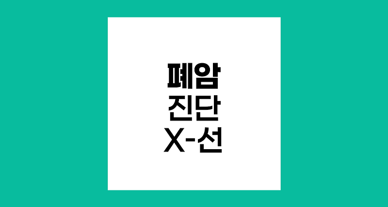 폐암 진단의 첫걸음, 흉부 X-선 검사