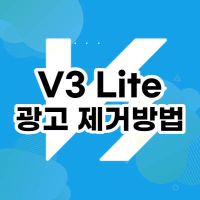 V3 Lite 광고 영구 제거 방법