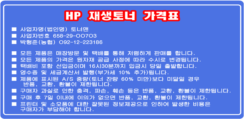 ● H P 토너가격-(수정일자 2023-11-06)