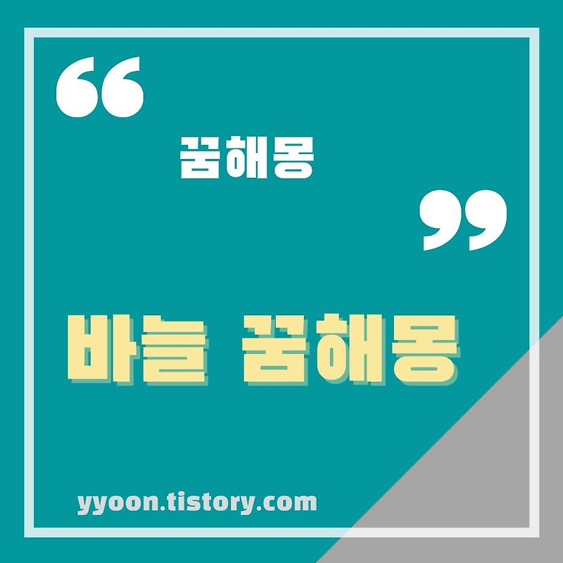 바늘 꿈해몽 / 바늘에 찔리는 꿈 바늘 찾는 꿈 바늘 삼키는 꿈 바늘 부러지는 꿈 등