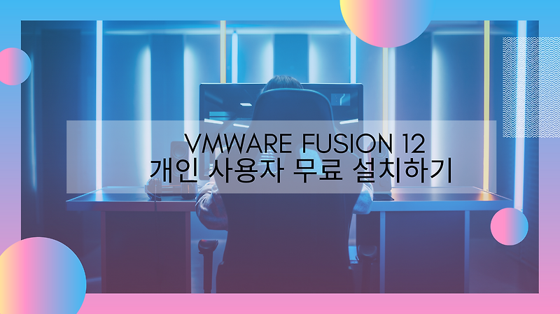 [맥에서 윈도우 설치하기] VMware Fusion 12 개인 무료 버전 설치 방법