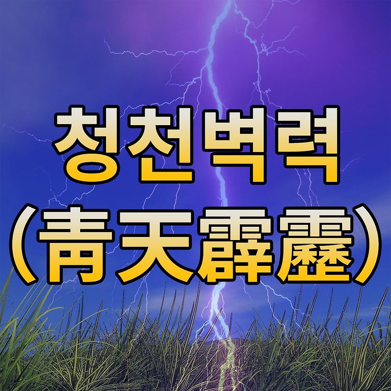 청천벽력(靑天霹靂) 유래, 뜻 – 고사성어 원문 이야기