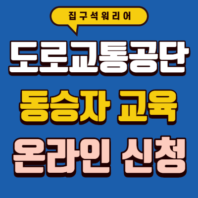 도로교통공단 동승자 교육(동승보호자 교육)