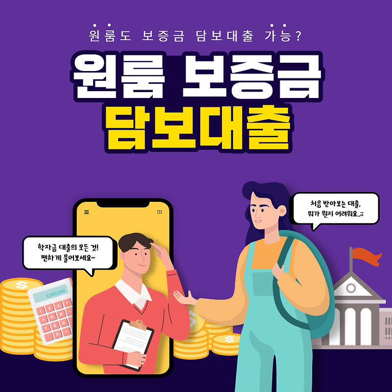 원룸 보증금 대출 청년 주택 안정적인 월세 대출 정확한 안내