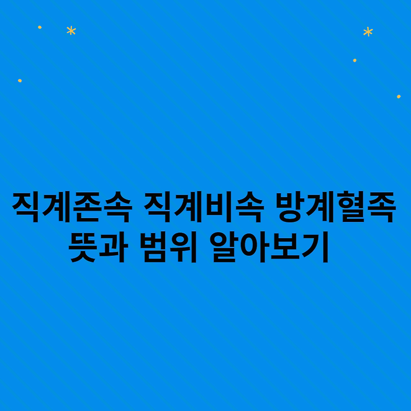 직계존속 직계비속 방계혈족 뜻과 범위 알아보기
