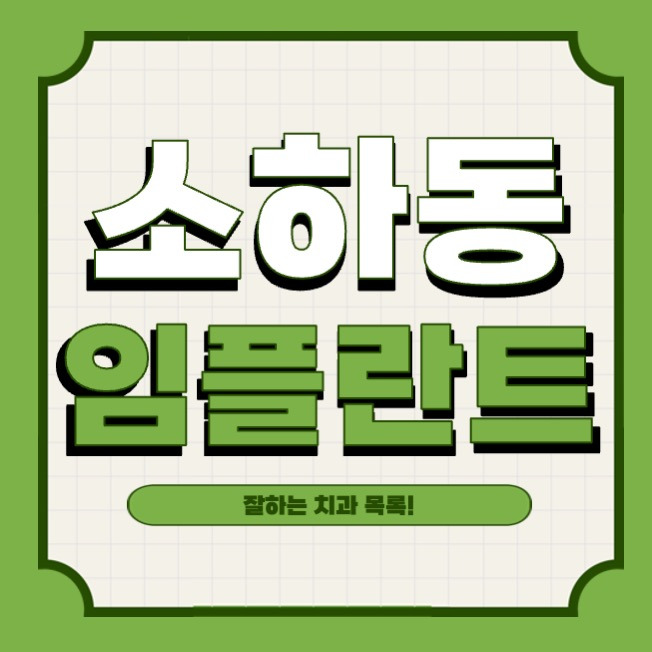 광명시 소하동 틀니 치과, 1