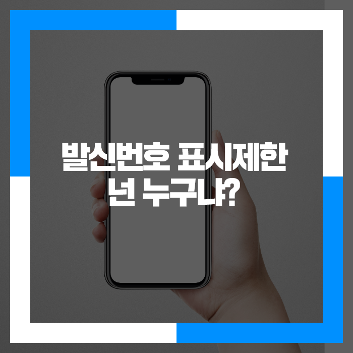 발신번호 표시제한 넌 누구냐?