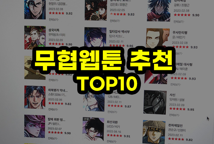 무협 웹툰 추천 네이버 카카오 Top7