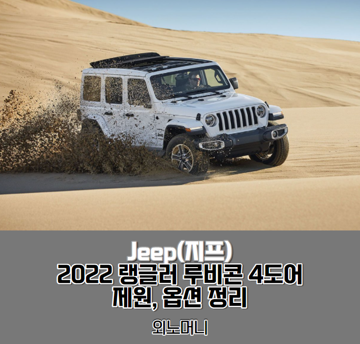 2022 지프 랭글러 루비콘(Jeep Wrangler Rubicon) 4-Door (하드탑,파워탑) 제원,가격,연비, 옵션, 악세사리 완벽정리.