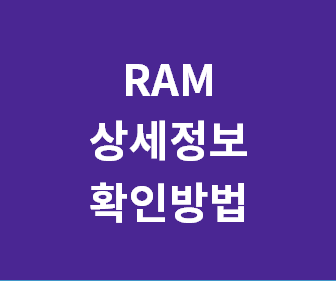 [내 컴퓨터 메모리 확인 방법] 윈도우10 RAM 용량 클럭 모델명 상세정보