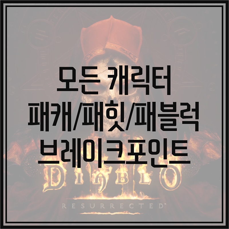 [디아블로2:레저렉션] 모든 캐릭터 패캐/패힛/패블럭 브레이크포인트/프레임/시전/회복/막기/속도