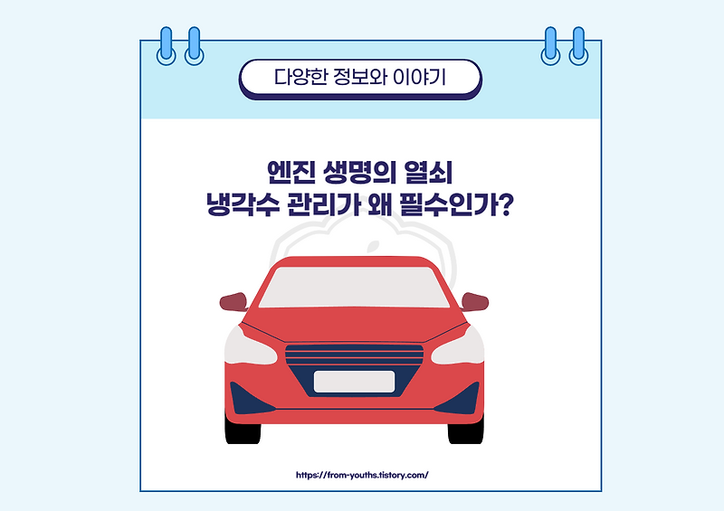 차량 유지보수의 핵심, 냉각수 관리의 중요성