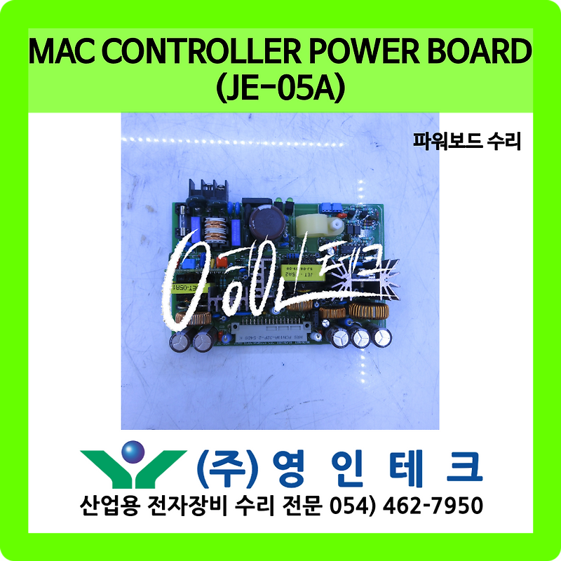 MAC CONTROLLER POWER BOARD (JE-05A) 파워 보드 수리