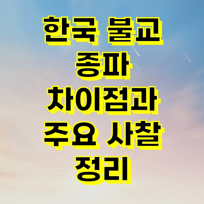 한국 불교 종파 차이점과 주요 사찰 정리