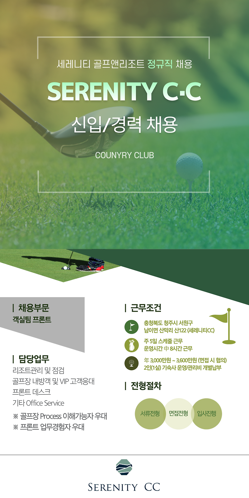 [(주)어울림에이치알에스] 세레니티CC 골프앤리조트 객실팀 프론트 채용 - 사람인