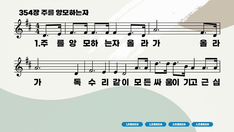 새찬송가 354장 주를 앙모하는 자-악보 PPT(배경O) - 깔끔이 CCM, 찬송가 PPT 악보