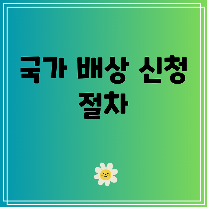 국가 배상 신청 절차
