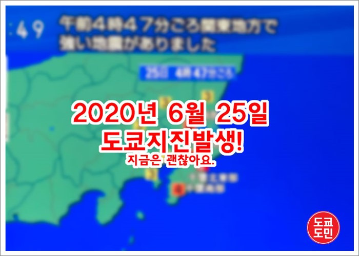 도쿄 지진 발생! 2020년 6월 25일 오전 4시 47분.