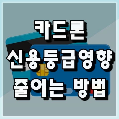 진짜 부동산과 금융 정보 :: 카드론 신용등급 하락, 회복하는 방법과 기간