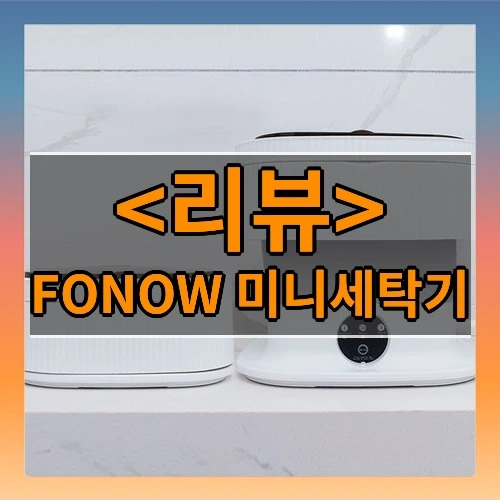 FONOW 미니세탁기 추천