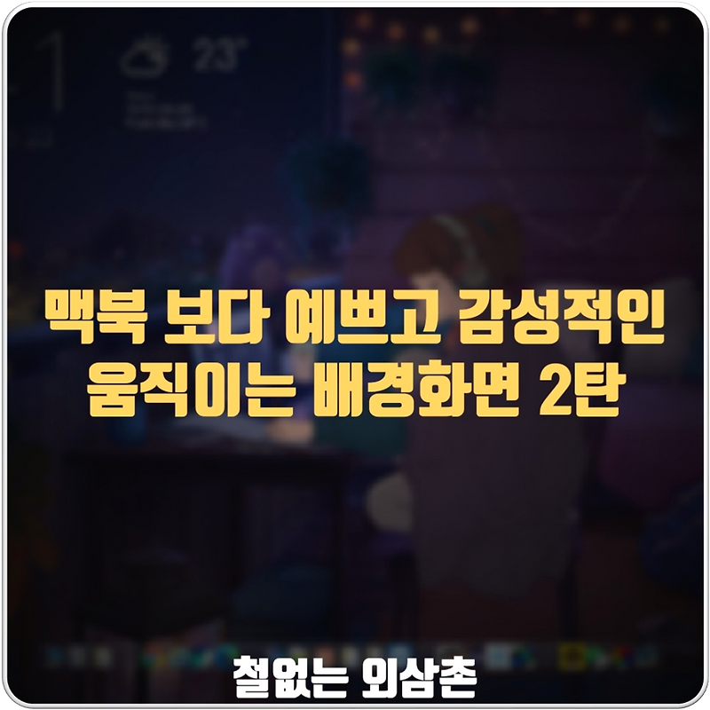 맥북 보다 예쁘고 감성적인 움직이는 배경화면 2탄