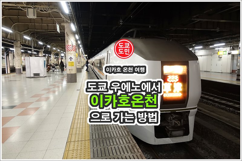 도쿄 주변 온천여행