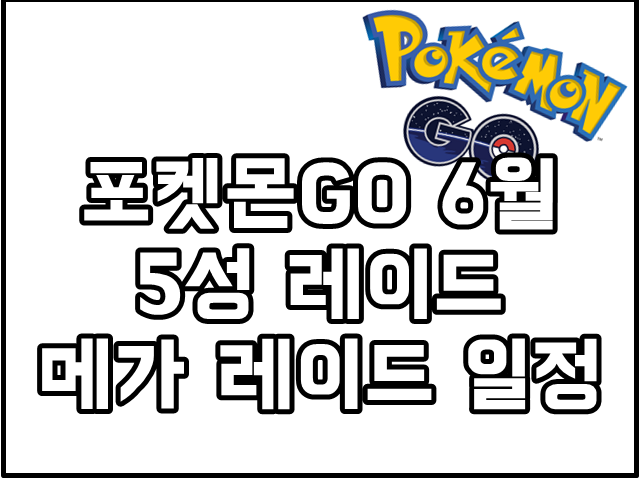 [포켓몬GO] 6월 5성 레이드/ 메가레이드 일정