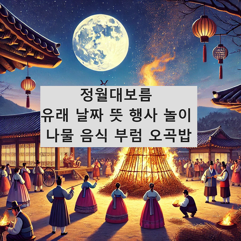 정월대보름 유래 날짜 뜻 행사 놀이 나물 음식 부럼 오곡밥 - 돈 되는 정보를 알려주는 왓츠업맨