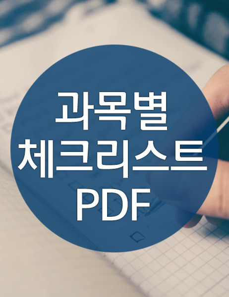 과목별 체크리스트 양식 PDF 무료 공유 아이패드 굿노트 서식