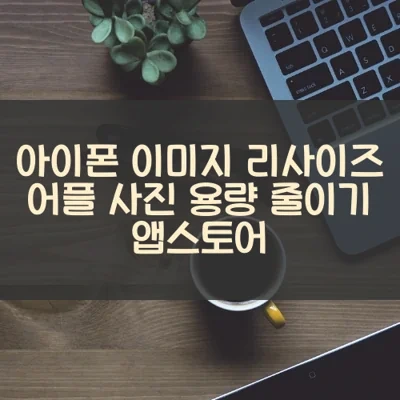 아이폰 이미지 리사이즈 어플 사진 용량 줄이기 앱스토어