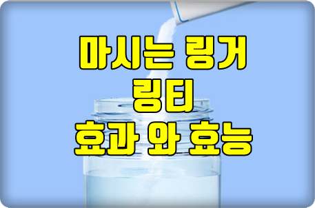 링티 효과 . 효능 부터 파는 곳까지