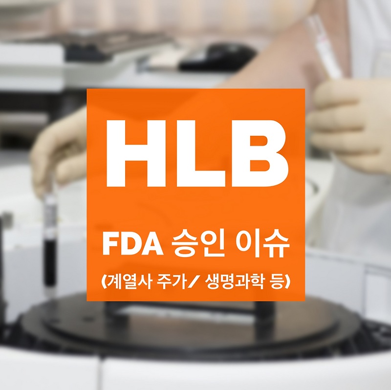 HLB FDA 승인, 주가 (hlb 계열사/ hlb 생명과학, 테라퓨틱스, 바이오스텝)