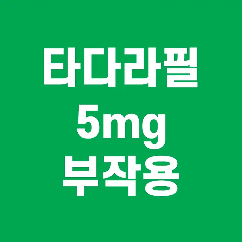발기부전 타다라필5Mg 부작용 및 해결방법
