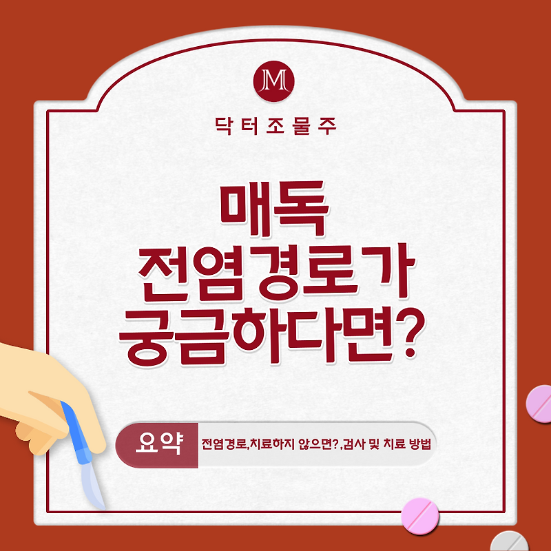 매독 전염경로가 궁금하다면?