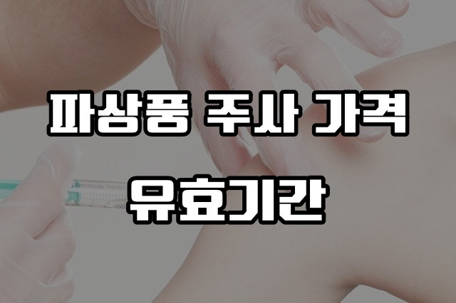 파상풍 조기 증상 예방 접종(주사 가격) 6