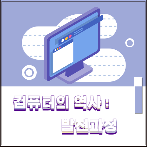 컴퓨터의 역사