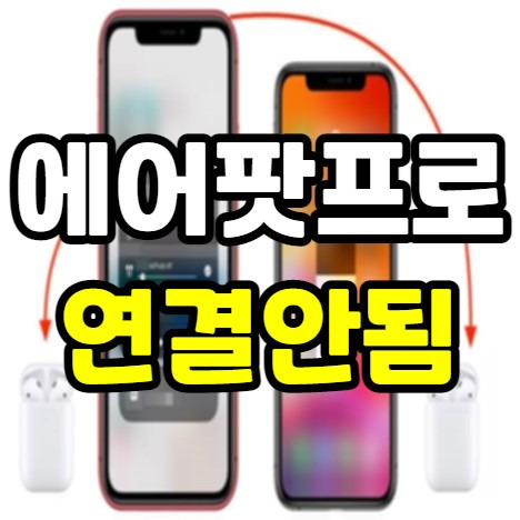 아이폰 에어팟 연결 안됨 8가지 해결법 - iPhone / Mac