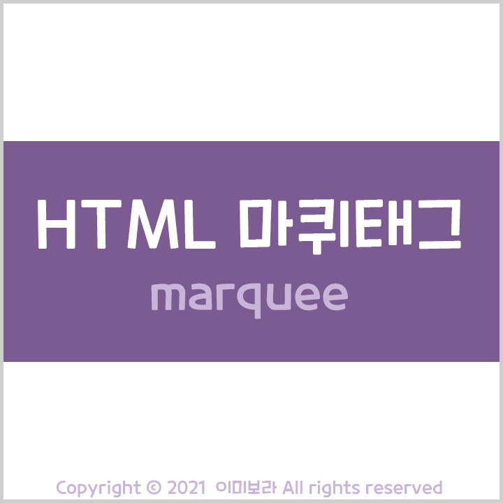 HTML MARQUEE 태그