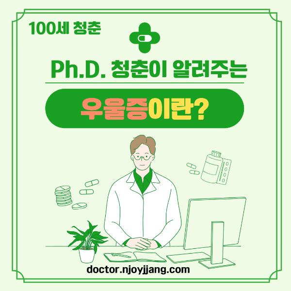 우울증, 정확히 알고 넘어가자.