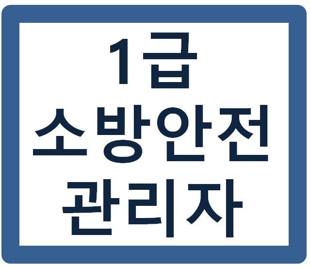 소방안전관리자 1급 정리 기출문제 (다운로드)