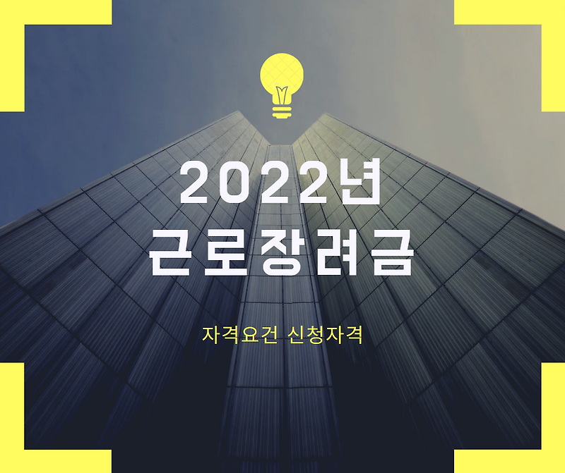 근로장려금 신청 자격 기간 방법 2022 지급일 조기지급 신청 기간 금액 자녀장려금