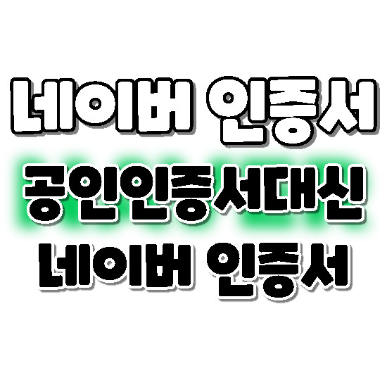 네이버 인증서 공인인증서 대신 사용하기. 발급방법 및 사용방법