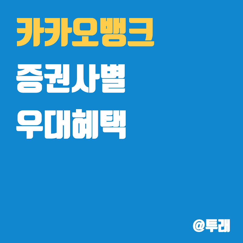 카카오뱅크 공모주 청약 증권사 우대혜택 총정리 - 투래의 경제 ...