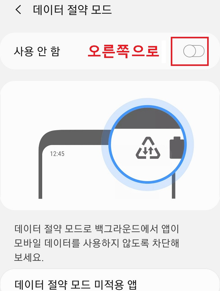 백그라운드 데이터 제한 사용 허용 방법