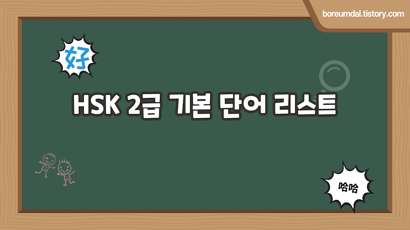 Q. 중국어 능력시험 신HSK 2급 필수 단어는 ?