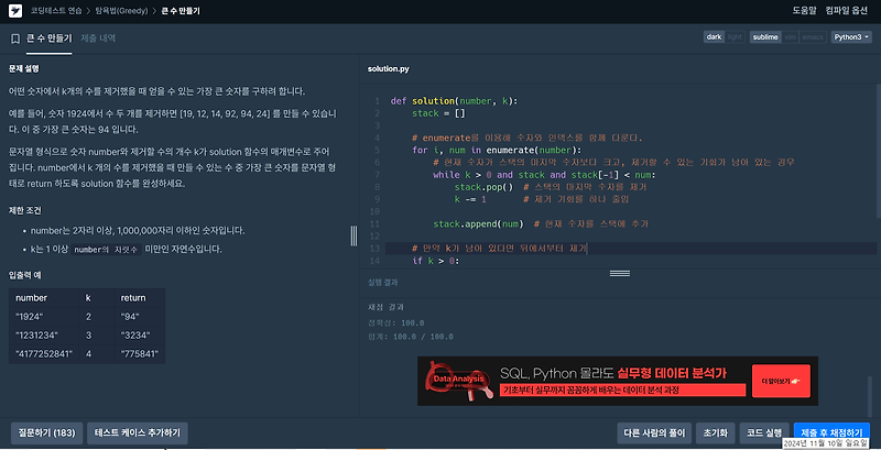 [Python] 탐욕법(Greedy) | 큰 수 만들기